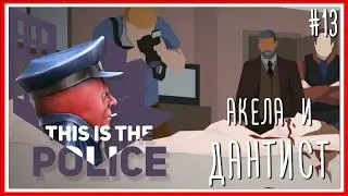 АКЕЛА И ДАНТИСТ - ПРОХОЖДЕНИЕ This Is the Police: Серия #13