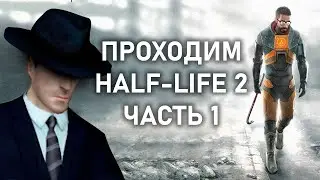 Проходим Half-Life 2 в Прямом Эфире | Часть 1