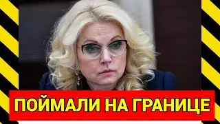 АШАЛЕТЬ! ЧАС НАЗАД ГОЛИКОВА БЕЖАЛА ИЗ СТРАНЫ! БЕЛОУСОВ ПРИНЯЛ МЕРЫ!