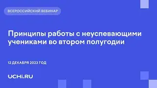 Принципы работы с неуспевающими учениками во втором полугодии