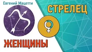 Женщина Стрелец ♐ Характер и сексуальность женщины – Стрелец Астрологический любовный гороскоп