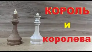 Шахматные фигуры из дерева - король и королева