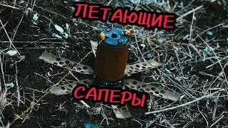 Дистанционное минирование. Летающие сапёры. Батальон им.Карбышева.