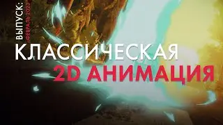 ТИЗЕР. Работы студентов курса «Классическая 2D анимация». Выпуск: Февраль 2023