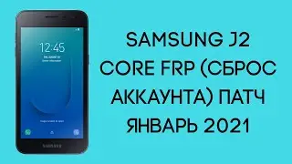 Samsung J2 Core J260F. Сброс аккаунта Google FRP. Обновление безопасности от января 2021!