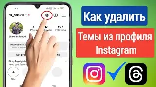 Как удалить темы из профиля Instagram | Значок кнопки Удалить темы