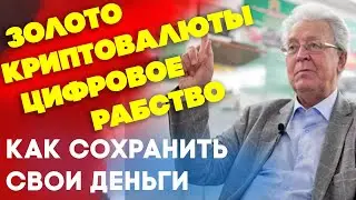 Золото, криптовалюты и цифровое рабство || Как сохранить свои деньги