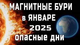 ⚡МАГНИТНЫЕ БУРИ В ЯНВАРЕ 2025⚡MAGNETIC STORMS/НЕБЛАГОПРИЯТНЫЕ ДНИ В ЯНВАРЕ 2025/SOLARSTORMS