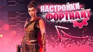 {A} ЧАСТЬ 1 *ДНЕВНИК КИБЕРСПОРТСМЕНА* / Настройки игры / ФОРТНАЙТ