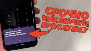 ПРОСТОЙ МЕТОД ВЫКЛЮЧИТЬ ПРОСЛУШКУ НА СВОЁМ ТЕЛЕФОНЕ ANDROID И iPhone!