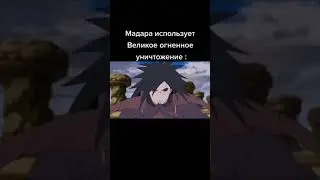 Мадара использует великое огненное уничтожение 🔥✨