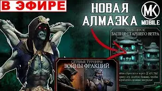 🔴СТРИМ | 5-Й КРУГ БАШНИ | ВФ | MORTAL KOMBAT MOBILE