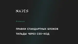 Правим стандартные блоки Тильды через CSS