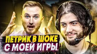 JAME СЫГРАЛ С PETR1K И ПОРАЗИЛ ЕГО СВОЕЙ ИГРОЙ