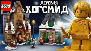 LEGO Harry Potter 76388 Визит в деревню Хогсмид. Подробный обзор Лего Гарри Поттер 2021