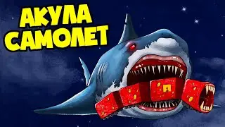 ПОЕЗД ПОЖИРАТЕЛЬ ТРАНСФОРМЕР И АКУЛА САМОЛЕТ! (Анимация)