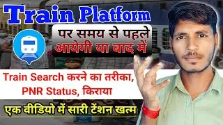 Train kis platform per aaega kaise pata kare | Where is my train | Train search karne ka tarika