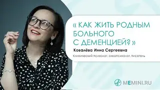 Деменция | Как жить родным больного с деменцией?