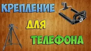 Как сделать КРЕПЛЕНИЕ ДЛЯ УСТАНОВКИ ТЕЛЕФОНА НА ШТАТИВ | Vlad DIY