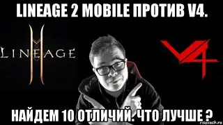 Lineage 2 Mobile Против V4. Найдем 10 отличий. Что лучше ?
