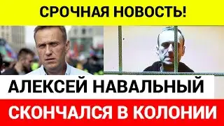 Умер Алексей Навальный