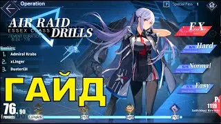 ГАЙД НА СЕРВЕРНЫЙ БОСС ЭССЕКС \ КАК ЕЁ ЗАБУЛЛИТЬ?   \ ИВЕНТ Air Raid Drills with Essex \  AZUR LANE