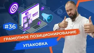 Грамотная упаковка позиционирования компании.