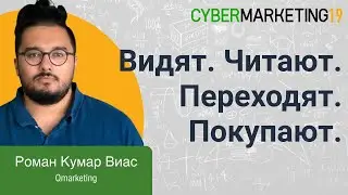 Интеграция контент–маркетинга в инструменты таргетированной рекламы. Роман Кумар Виас