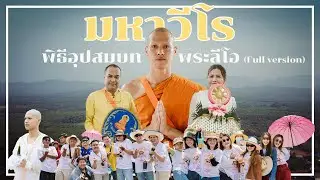 งานอุปสมบทพระลีโอ Full version