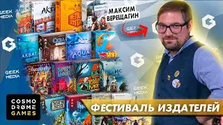 РАЗГОВОРНЫЙ СТРИМ - COSMODROME GAMES (Фестиваль издателей)