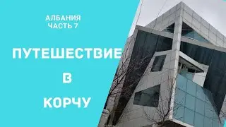 Албания. Корча - это город и пиво. Супер-город!
