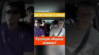 Русскую общину знаете? — Даги в такси.