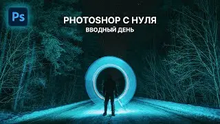 Photoshop с нуля. Серия эфиров для новичков. День 1 - вводный