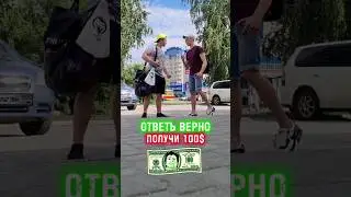 💸100$ ЗА ВЕРНЫЙ ОТВЕТ | ПОДНЯЛ БАБЛА (пародия)