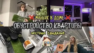 ОБУСТРОЙСТВО КВАРТИРЫ/ЭКСТРИМ СВИДАНИЕ/МАНЬЯК (влог)