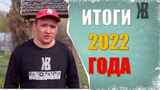 Итоги 2022 года  ЖКВ