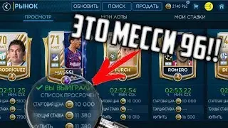 ИГРОК 71 ЭТО МЕССИ 96 ЗА 11К!! - МЕГА БАГ! КАК СДЕЛАТЬ?! FIFA 19 MOBILE