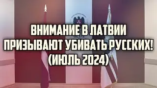 ВНИМАНИЕ В ЛАТВИИ ПРИЗЫВАЮТ УБИВАТЬ РУССКИХ! (ИЮЛЬ 2024) | КРИМИНАЛЬНАЯ ЛАТВИЯ