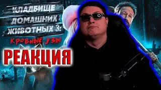 ТРЕШ ОБЗОР фильма Кладбище Домашних Животных 3: Кровные Узы | TerlKabot channel | РЕАКЦИЯ