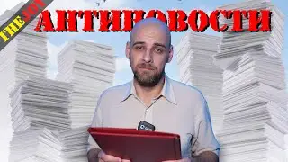 Антиновости #9