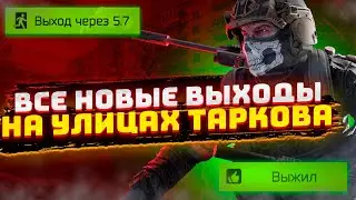 ВСЕ НОВЫЕ ВЫХОДЫ НА УЛИЦАХ ТАРКОВА ЗА ЧВК И ДИКОГО | Escape from Tarkov | Тарков | Tarkov