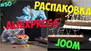 РАСПАКОВКА ПОСЫЛОК С ALIEXPRESS и JOOM! ❤️МНОГО КЛЕВЫХ ВЕЩЕЙ ДЛЯ ДОМА❤️/ одежда с примеркой