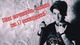 Как сочинить песню? На трёх аккордах! (Тоника, субдоминанта, доминанта)