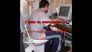 Стрим по понедельникам