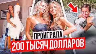 ПРОИГРАЛА спор на 200 тысяч. Улетели в Сочи без ТРУСОВ!