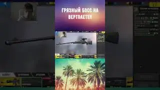 Pure Sniper! Чистый снайпер! Битва с грязным боссом! #shorts