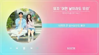 뮤지 - 어떤 날이라도 우리 (1 HOUR LOOP) (엄마친구아들 OST Part.1)｜리릭, 가사,  Lyric｜Stone Music Playlist