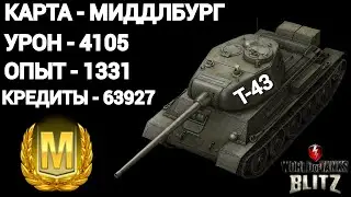 TANKS BLITZ|Танк Т-43|Мастер|Карта Миддлбург