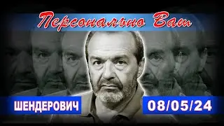 ШЕНДЕРОВИЧ*: инаугурация Путина,  арест Надежды Кеворковой, судьба хозяина тайги