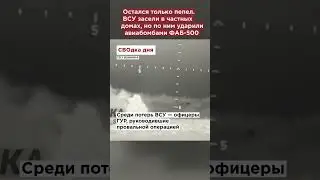 Остался только пепел. ВСУ засели в частных домах, но по ним ударили авиабомбами ФАБ-500